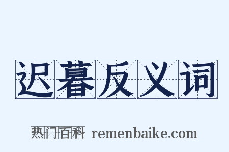 迟暮反义词是什么意思的图片